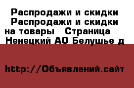 Распродажи и скидки Распродажи и скидки на товары - Страница 2 . Ненецкий АО,Белушье д.